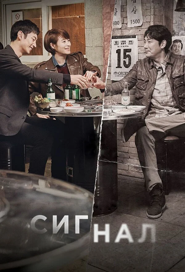 Сигнал - постер сериала